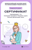 Всероссийский онлайн-зачет по финансовой грамотности  23 студента из 155, 251, 351, 851, 1501, 1503 групп