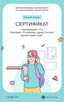 Всероссийский онлайн-зачет по финансовой грамотности  23 студента из 155, 251, 351, 851, 1501, 1503 групп