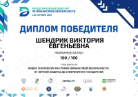  Международный диктант по финансовой безопасности