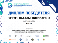  Международный диктант по финансовой безопасности