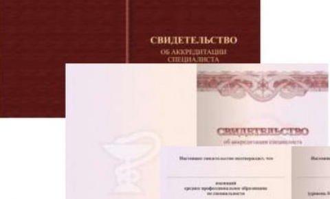 Свидетельство об аккредитации