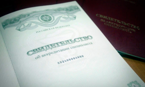 Свидетельство об аккредитации