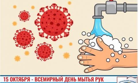 Всемирный день мытья рук