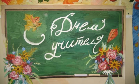 Открытка "С днем учителя"