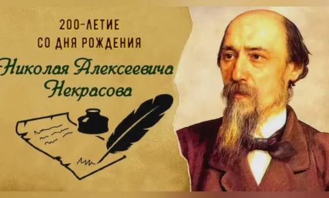 200 летие Некрасов