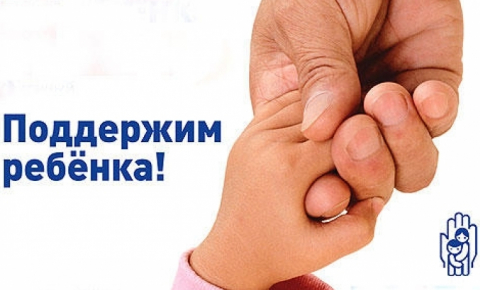 Поддержим ребенка
