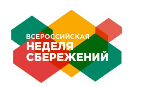 ВСЕРОССИЙСКАЯ НЕДЕЛЯ СБЕРЕЖЕНИЙ