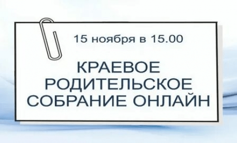 Краевое родительское собрание