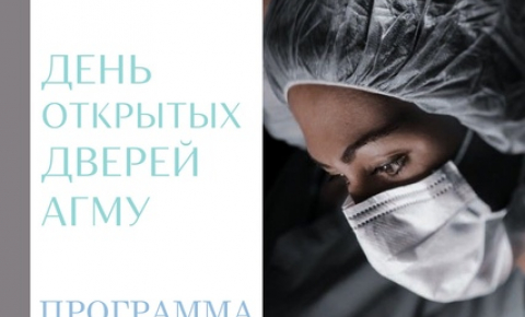 День открытых дверей АГМУ