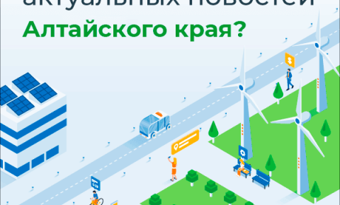 Актуальные новости Алтайского края