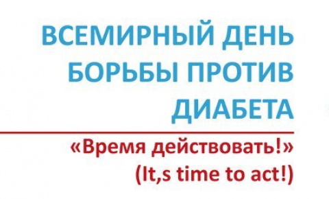 Всемирный день борьбы с сахарным диабетом (итоги квеста)