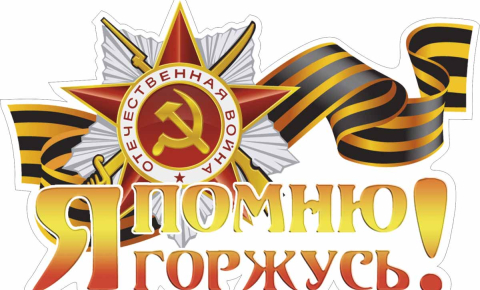 Конкурс стихотворений и сочинений, посвященный 77-летию Победы в Великой Отечественной войне