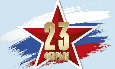 Открытка День Защитника Отечества