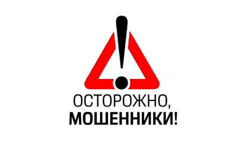 Осторожно! Мошенники! пояснение последует ниже