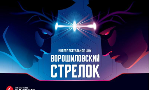 Всероссийская интеллектуальная игра "Ворошиловский стрелок"