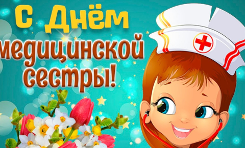Конкурс стихов к Международному Дню медицинской сестры