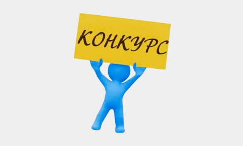 Конкурс