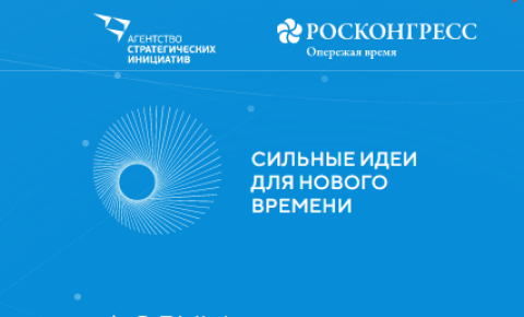 Форум «Сильные идеи для нового времени» - это перспективные проекты для развития России