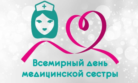 Международный день медицинской сестры