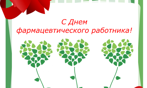 С днем фармацевтического работника!
