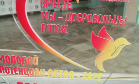 фестиваль добровольческих объединений «Вместе мы – добровольцы Алтая!»