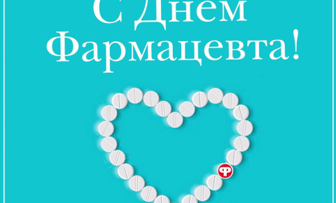 С днем фармацевта!