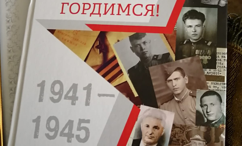 Помним. Гордимся