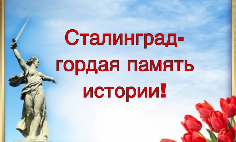 Краевая заочная студенческая историко-научная  конференция  «Сталинград – синоним Победы»