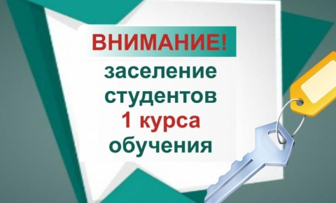 Заселение в общежитие 1 курс