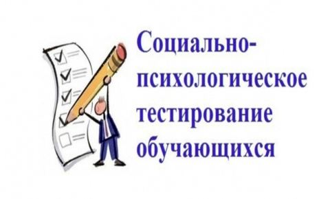 Социально-психологическое тестирование