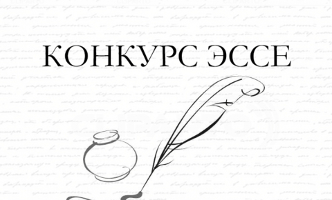 Конкурс эссе «Я – студент СПО»