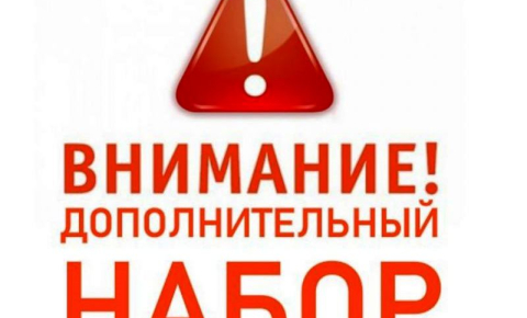 Дополнительный прием на 2022/2023 учебный год