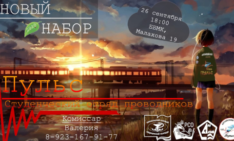 Новый набор в студенческий отряд проводников "Пульс"