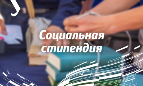 Что необходимо для получения социальной стипендии