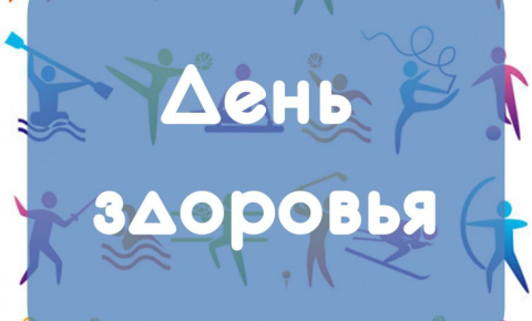 Внимание! Спортивно-оздоровительный праздник "День здоровья"