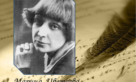 Марина Цветаева