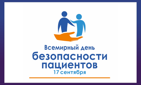 Всемирный день безопасности пациентов 2022