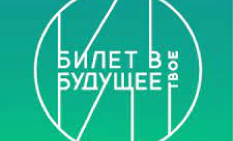 Проект «Билет в будущее»