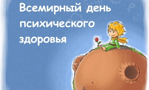 10 октября отмечается Всемирный день психического здоровья