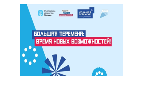 Всероссийский конкурс «Большая перемена»