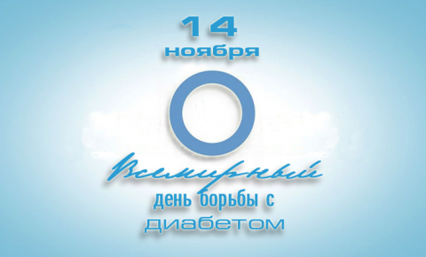 Конкурс мультимедийных презентаций по теме: «Всемирный день борьбы с сахарным диабетом»