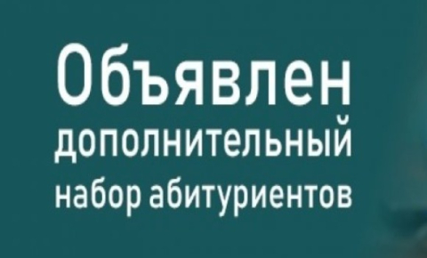 Дополнительный набор абитуриентов