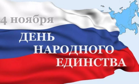 День народного единства