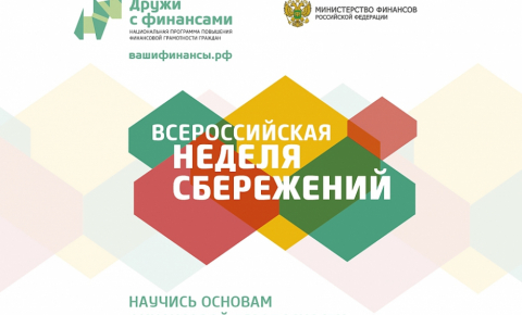 Всероссийская неделя сбережений
