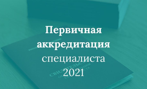 Выпускникам КГБПОУ «Барнаульский базовый медицинский колледж», прошедшим первичную аккредитацию в 2021 году