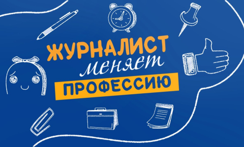 Проект «Журналист меняет профессию»