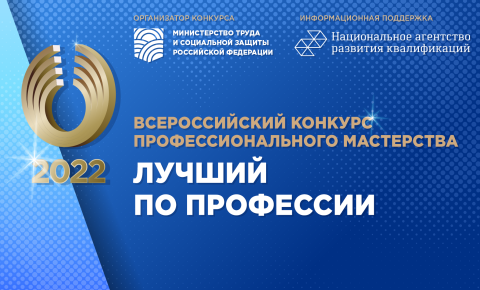 Всероссийском конкурсе профессионального мастерства «Лучший по профессии»
