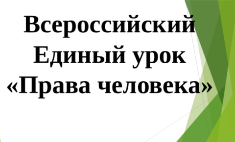 Всероссийский   единый урок  «Права  человека