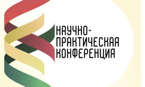 Итоги студенческой конференции "Наука, Жизнь, Современность"