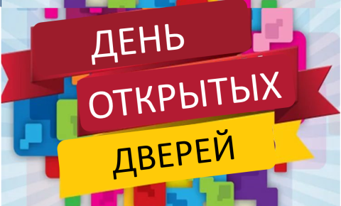 День открытых дверей